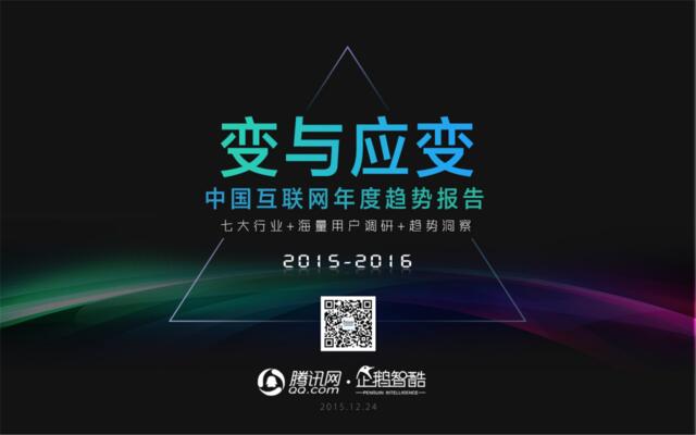 2015-2016中国互联网年度趋势报告