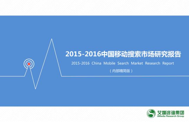 2015-2016中国移动搜索市场研究报告