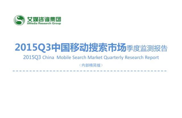 2015Q3中国手机搜索市场研究报告