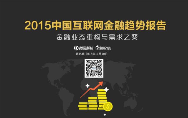 2015中国互联网金融趋势报告（企鹅智酷25期）