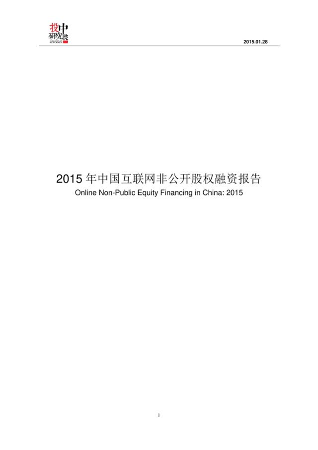 2015中国互联网非公开股权融资报告（排版格式）（修改版4-2）新