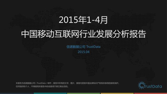 2015年1-4月中国移动互联网行业发展分析报告