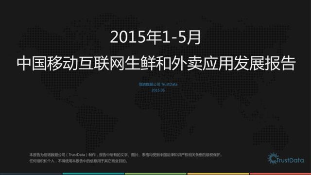 2015年1-5月中国移动互联网生鲜和外卖应用发展报告(20161021172156)