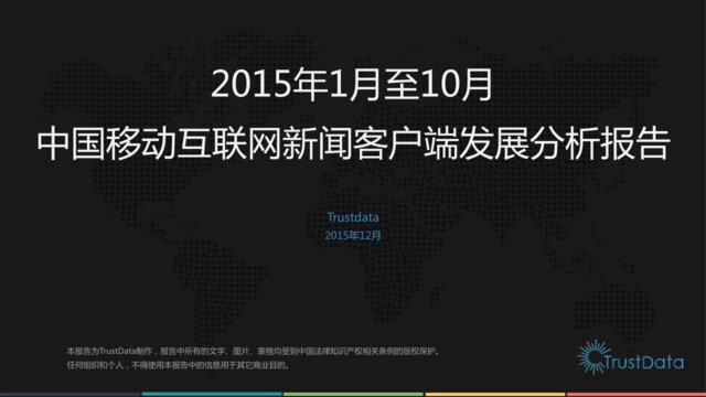 2015年1月至10月中国移动互联网新闻客户端发展分析报告