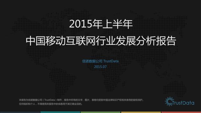 2015年上半年中国移动互联网行业发展分析报告