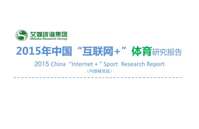 2015年中国“互联网+”体育研究报告