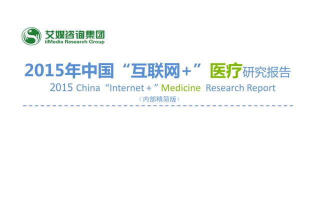 2015年中国“互联网+”医疗研究报告