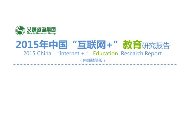 2015年中国“互联网+”教育研究报告