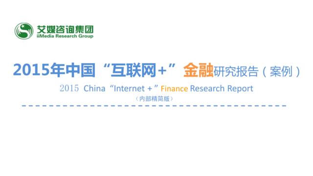 2015年中国“互联网+”金融研究报告(案例)