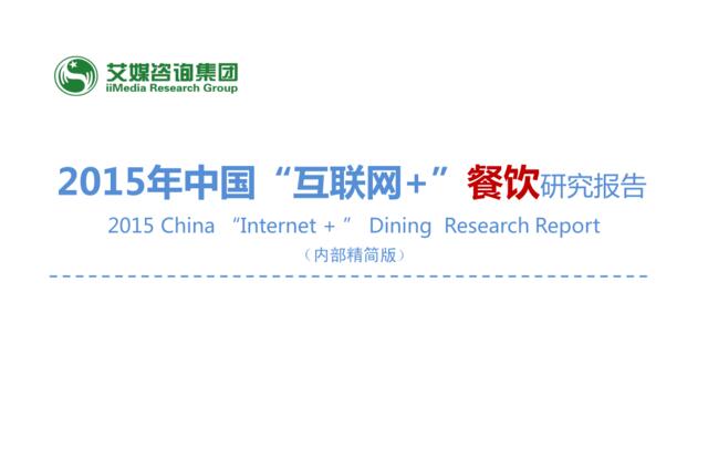 2015年中国”互联网+”餐饮研究报告