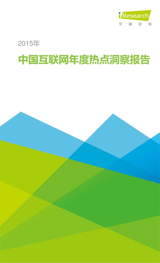 2015年中国互联网年度热点洞察报告