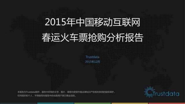 2015年中国移动互联网春运火车票抢购分析报告