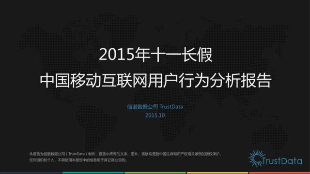 2015年十一长假中国移动互联网用户行为分析报告