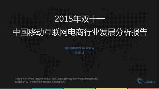 2015年双十一中国移动互联网电商行业发展分析报告