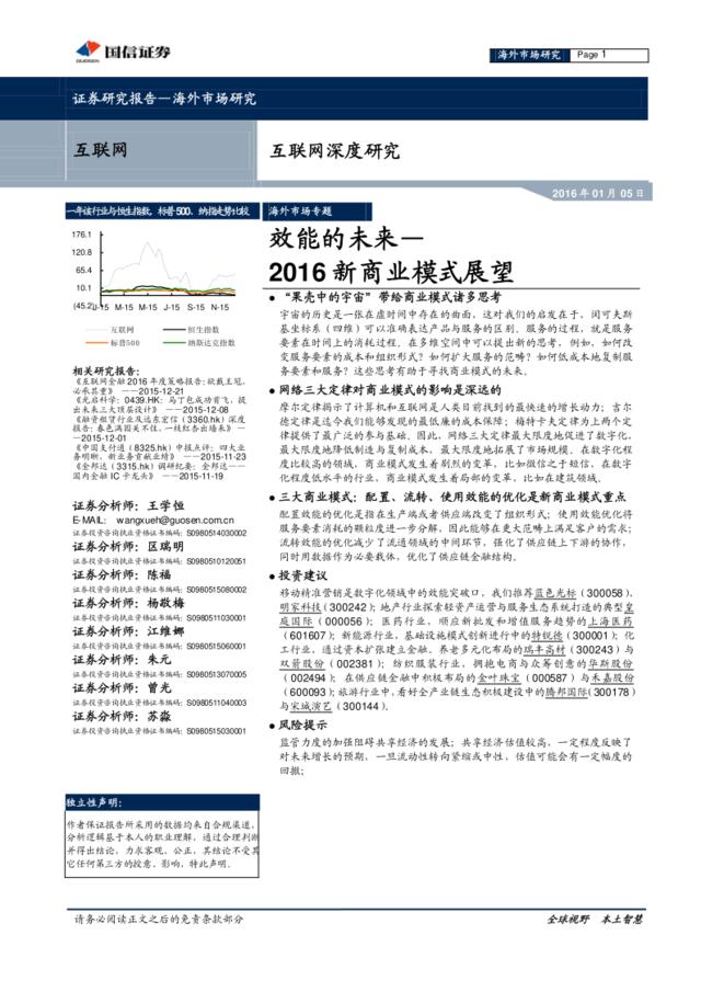 20160105-国信证券-互联网行业深度研究：效能的未来，2016新商业模式展望