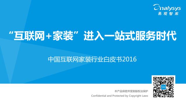 20160517-易观智库-中国互联网家装行业白皮书2016
