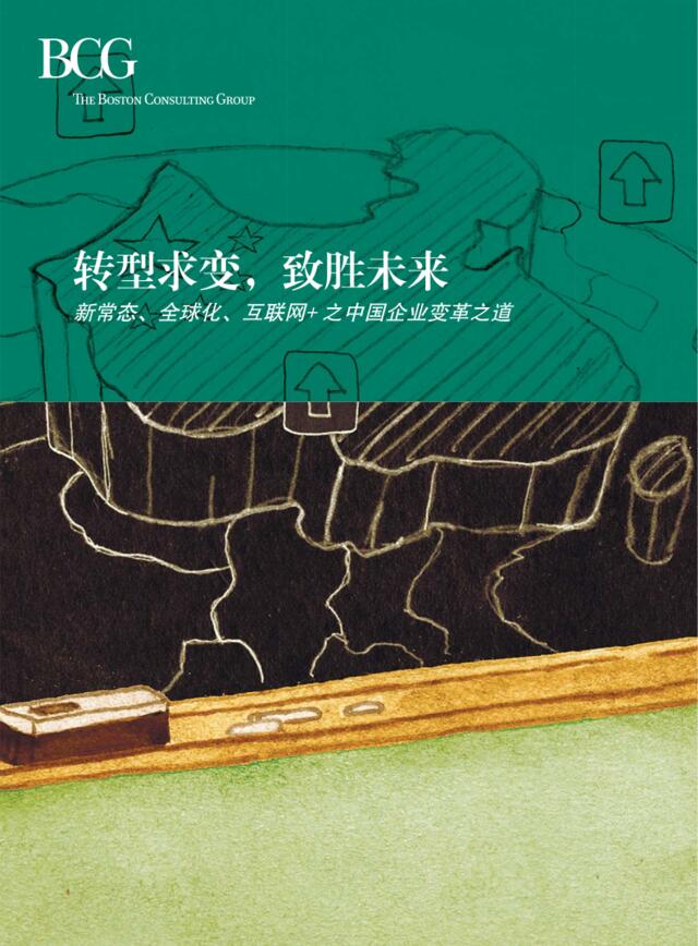 20160527-BCG-转型求变，致胜未来：新常态、全球化、互联网之中国企业变革之道