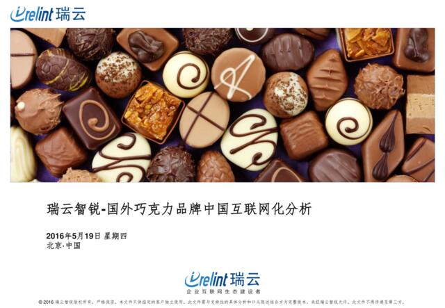 20160528-瑞云智锐-国外巧克力品牌中国互联网化分析