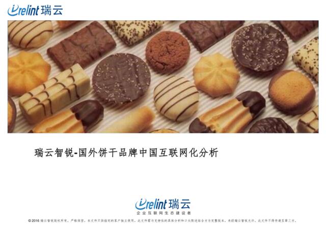 20160606_瑞云智锐_国外饼干品牌中国互联网化分析