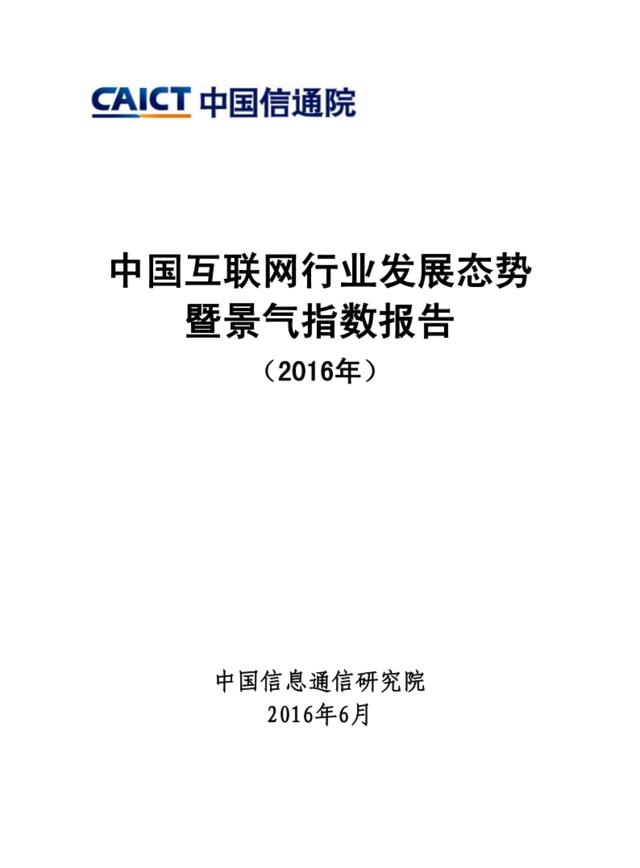 20160611_CAICT_中国互联网行业发展态势暨景气指数报告（2016年）