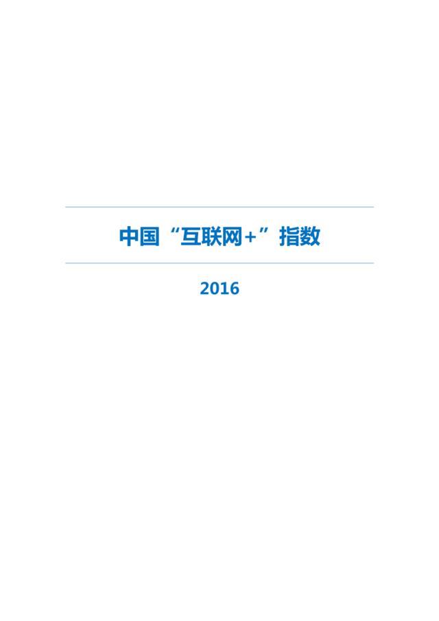 20160616_腾讯_中国“互联网+”指数（2016）