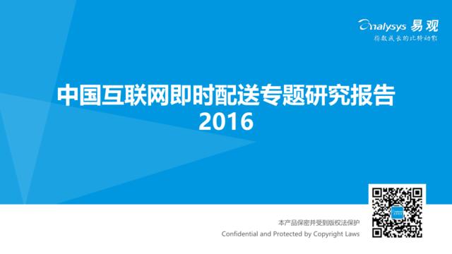 20160804_易观_中国互联网即时配送专题研究报告2016