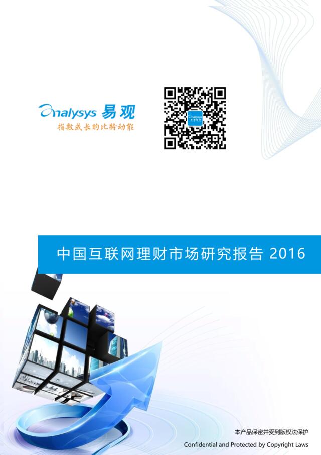 20160829_易观_中国互联网理财市场研究报告