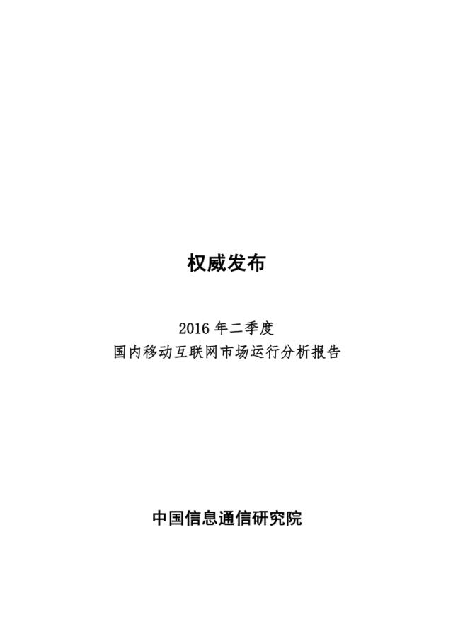 20160929_中国信通院_2016年二季度国内移动互联网市场运行分析报告