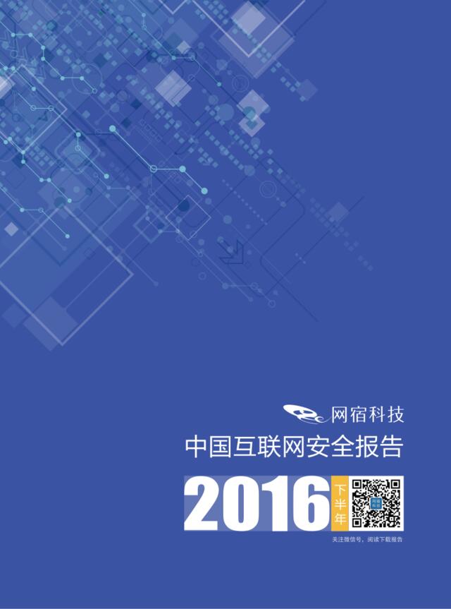 2016下半年中国互联网安全报告