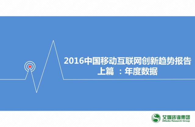 2016中国移动互联网创新趋势报告上篇：年度报告