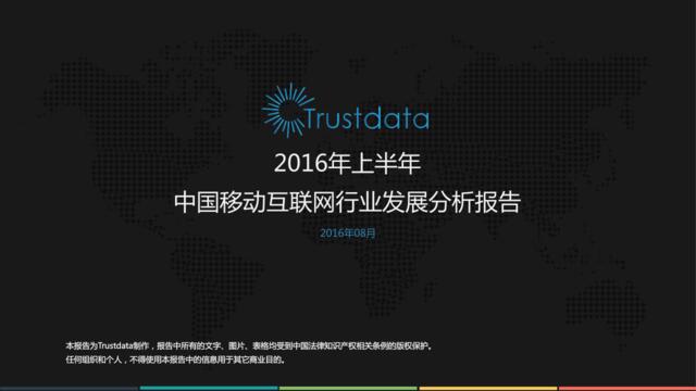 2016年上半年中国移动互联网行业发展分析报告