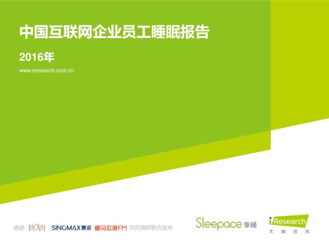 2016年中国互联网企业员工睡眠报告