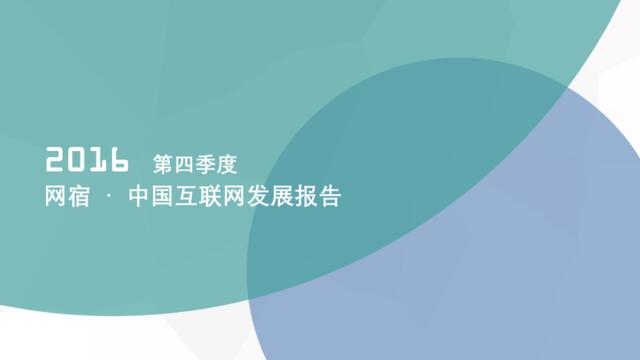 2016年第四季度中国互联网发展报告