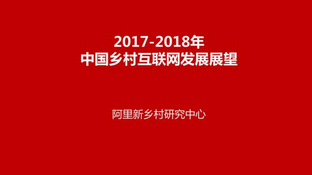 2017-2018年中国乡村互联网发展展望