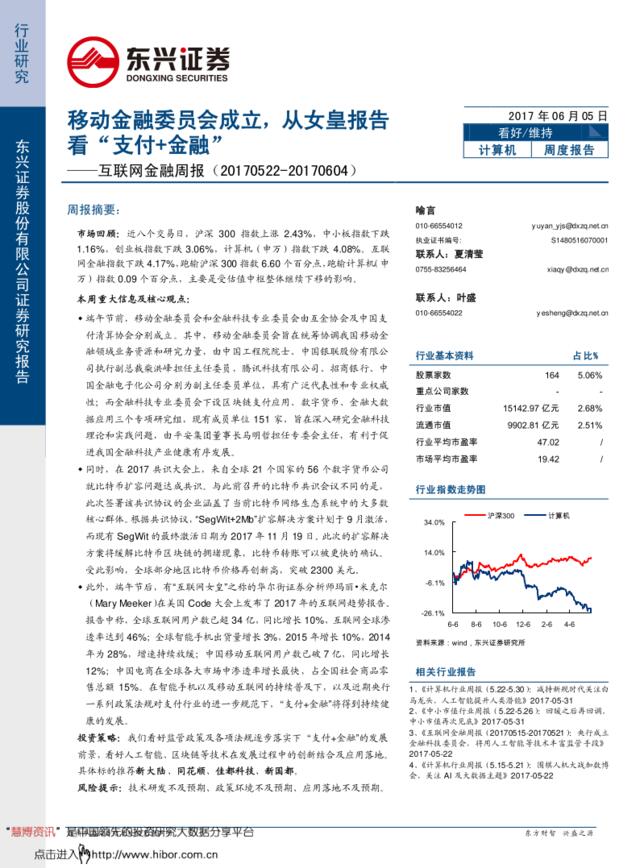 20170605-东兴证券-计算机行业互联网金融周报：移动金融委员会成立，从女皇报告看“支付＋金融”