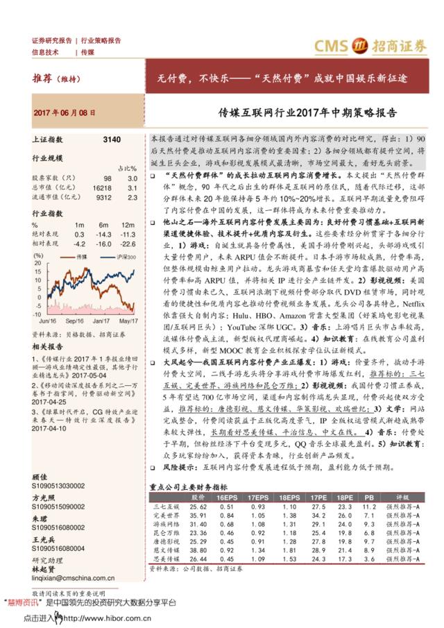 20170608-招商证券-传媒互联网行业2017年中期策略报告：无付费，不快乐~“天然付费”成就中国娱乐新征途
