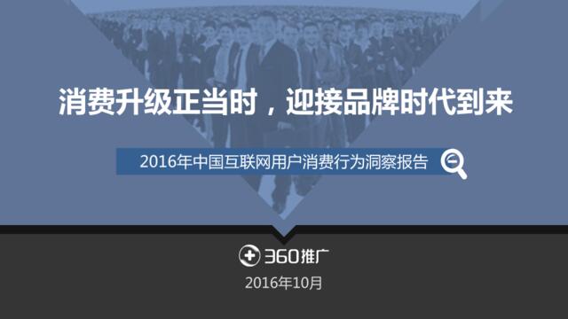 360：2016年中国互联网用户消费行为洞察报告201610