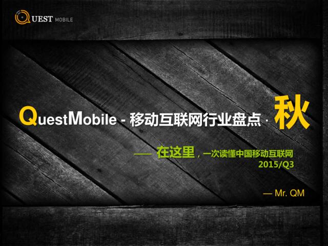 QuestMobie-移动互联网行业盘点·秋