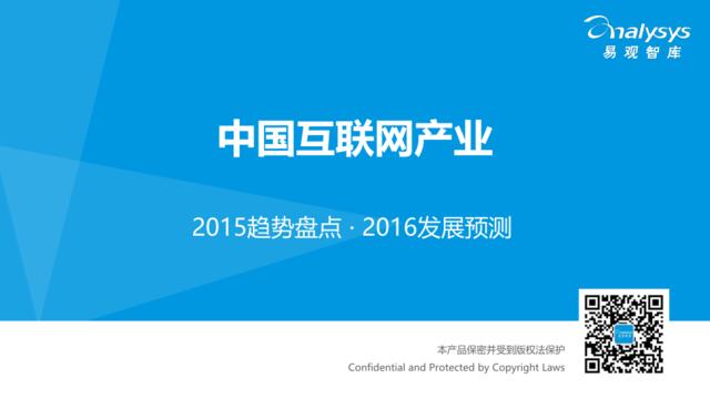中国互联网产业2015趋势盘点·2016发展预测