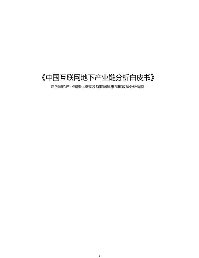 中国互联网地下产业链分析白皮书（189页）
