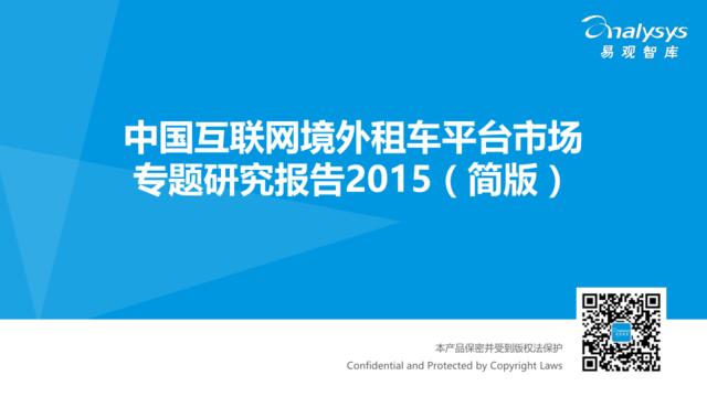中国互联网境外租车平台市场专题研究报告2015（简版）