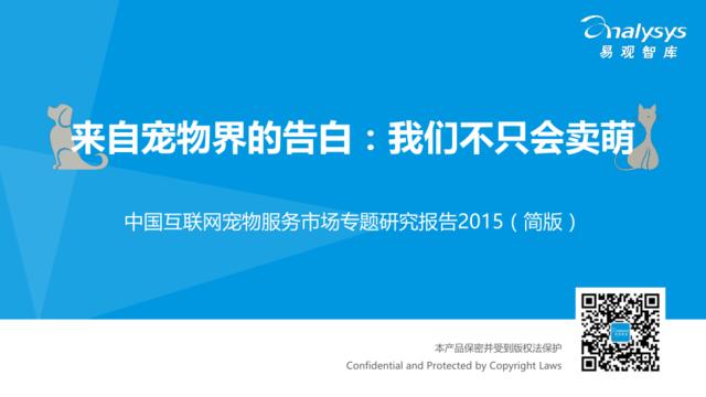 中国互联网宠物服务市场专题研究报告2015（简版）