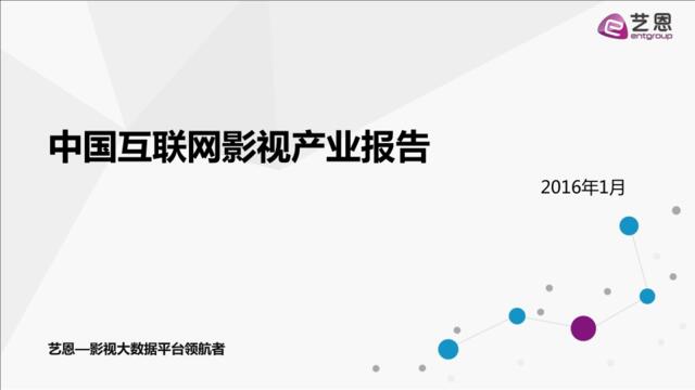中国互联网影视产业报告(2016年1月)