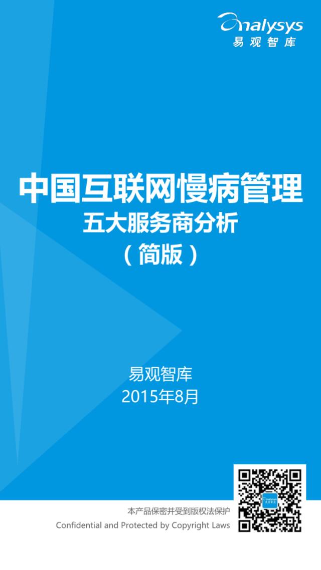 中国互联网慢病管理五大服务商分析（简版）