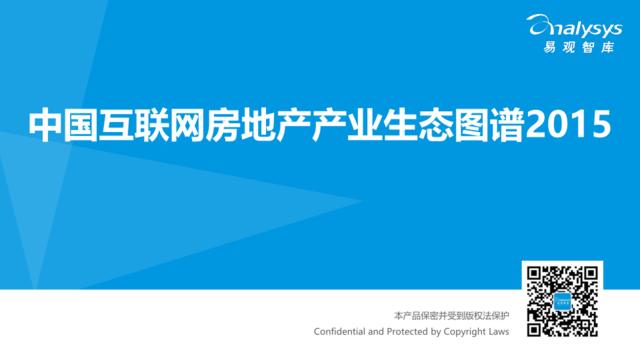 中国互联网房地产产业生态图谱2015
