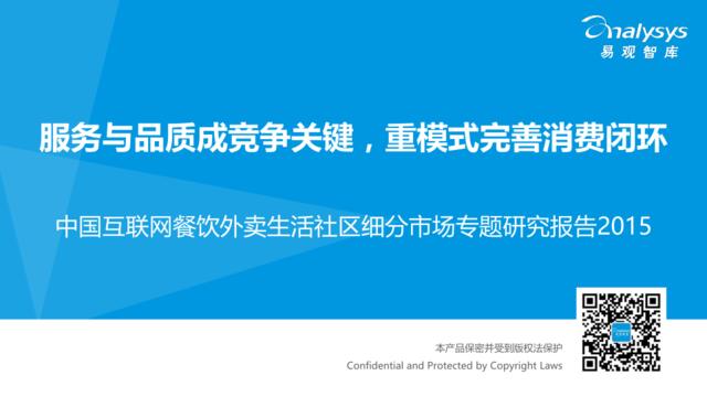 中国互联网餐饮外卖生活社区细分市场专题研究报告2015