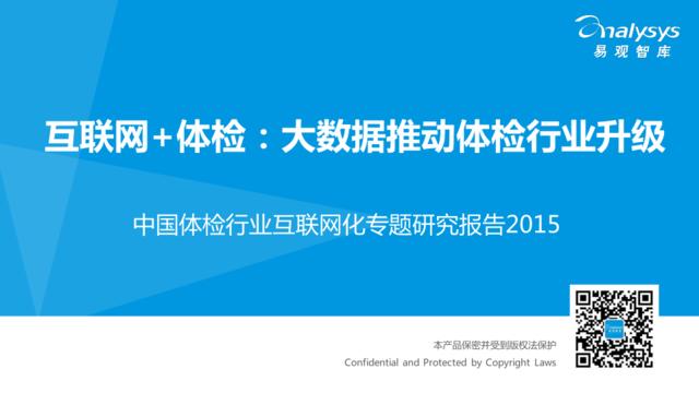 中国体检行业互联网化专题研究报告2015