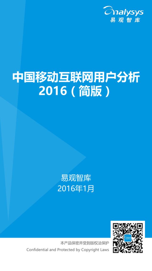 中国移动互联网用户分析2016（简版）