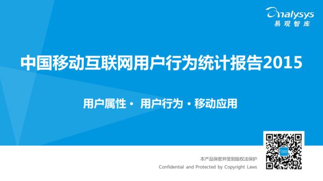 中国移动互联网用户行为统计报告2015