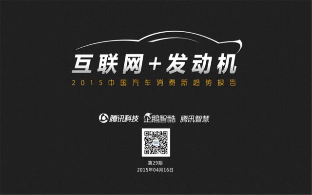 互联网+汽车：中国汽车消费新趋势报告